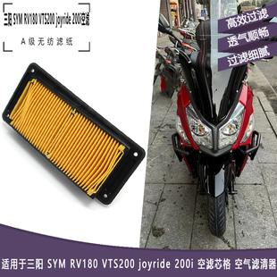 适用于三阳 SYM RV180 VTS200 joyride 200i 空滤芯格 空气滤清器
