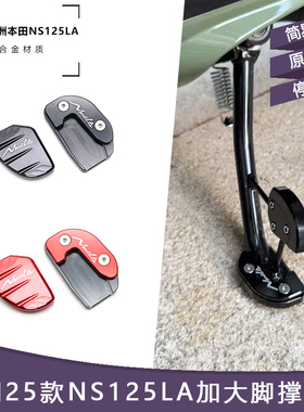 适用新大洲本田25款NS125LA改装配件小脚架加宽座 侧踢边撑加大垫