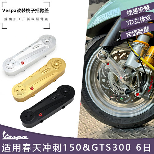 适用Vespa改装春天冲刺150摇臂盖GTS300/6日越南加工厂新款桃子