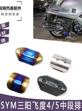 适用于三阳飞度4 飞度5 排气管中段防烫盖 隔热盖 改装前段防烫罩
