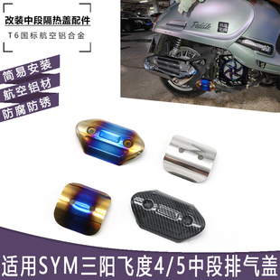 适用于三阳飞度4 飞度5 排气管中段防烫盖 隔热盖 改装前段防烫罩