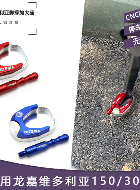 维多利亚150si/300i改装脚撑铝合金侧踢棒脚架边撑垫防滑加大座