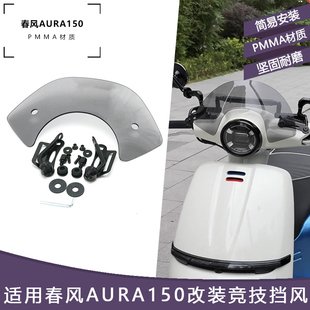 适用春风AURA150 改装件风挡 复古竞技挡风 前挡风挡雨板装饰配件