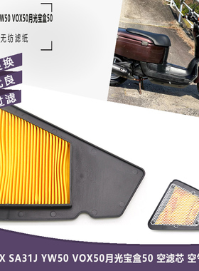 适用雅马哈VOX SA31J YW50 VOX50月光宝盒50 空滤芯 空气滤清器