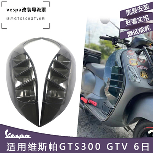 维斯帕Vespa改装配件空气导流罩 GTS300GTV6日护腿前侧风挡动力壳