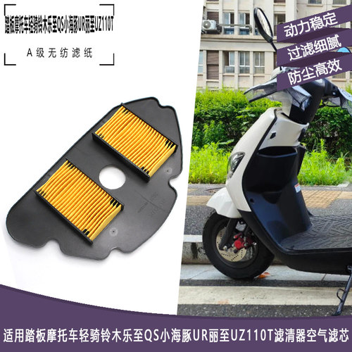 踏板摩托车轻骑铃木乐空滤