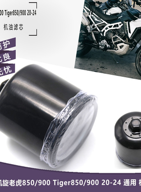 适用于凯旋老虎850/900 Tiger850/900 20-24 通用 机油滤芯