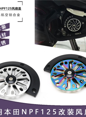 适用五羊本田NPF125改装风扇盖可旋转新款铝合金风叶罩散热器配件