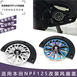适用五羊本田NPF125改装风扇盖可旋转新款铝合金风叶罩散热器配件