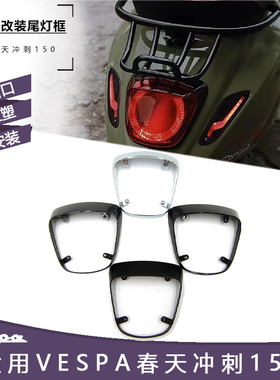 vepas摩托车改装尾灯框 春天 冲刺150装饰配件尾灯罩 黑化尾灯圈