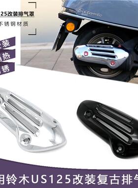铃木US125改装排气罩复古排气管罩防烫罩无损安装加厚不锈钢配件