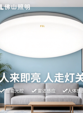 佛山照明led感应吸顶灯雷达人体声光控制微波感应灯过道楼梯阳台
