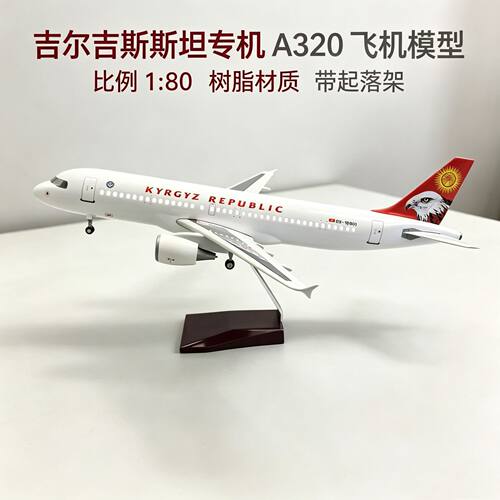 47CM吉尔吉斯斯坦专机A320飞机模型雄鹰涂装带起落架航模收藏摆件