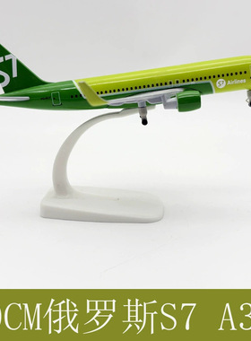 20CM A320西伯利亚S7飞机模型静态合金书桌家居装饰用品摆件