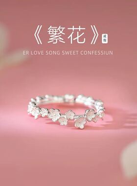 925银繁花戒指男女2026新款爆款小众设计精致花形开口指环