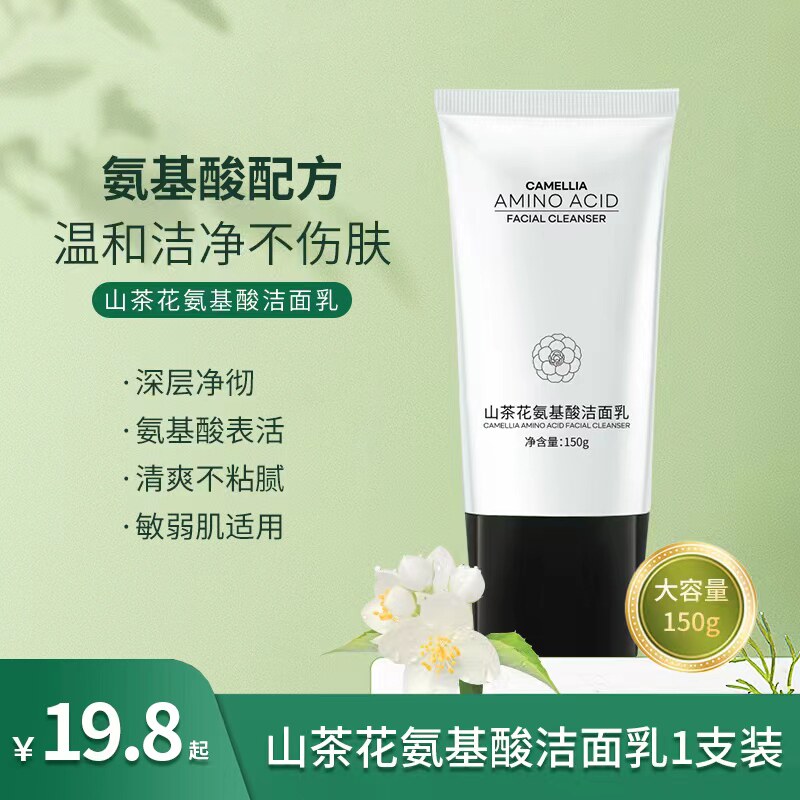 山茶花氨基酸洁面乳清润保湿清爽不紧绷控油洗面奶贝诗佳同款