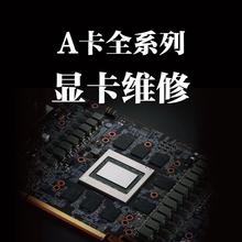 广州显卡维修寄修到店AMD5700XT 6800 6900XT  6600XT 7900 9070