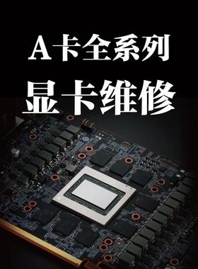 广州显卡维修寄修到店AMD5700XT 6800 6900XT  6600XT 7900 9070