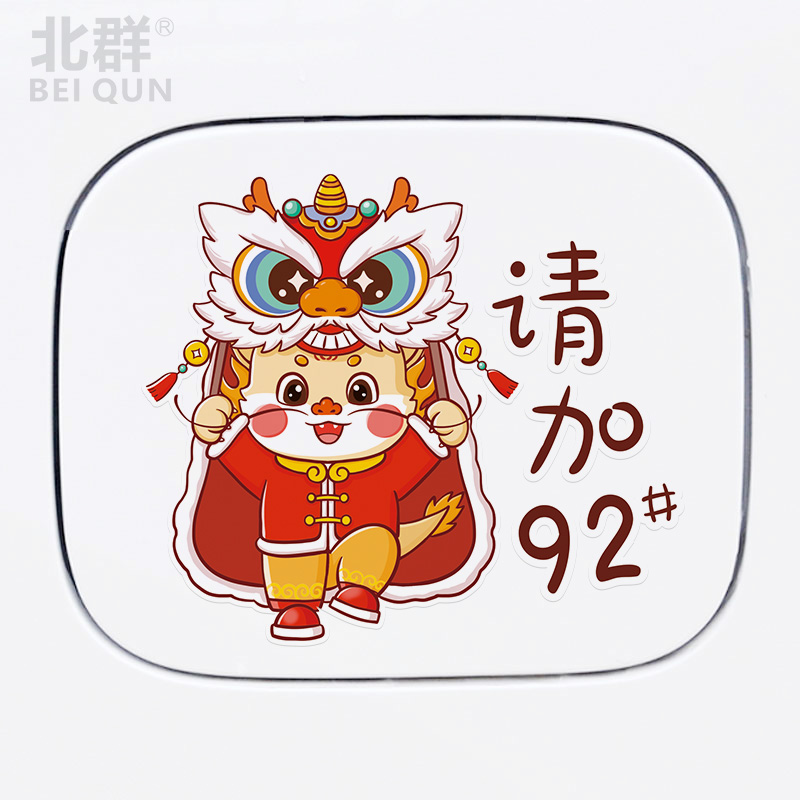汽车油箱盖提示贴油号警示贴929598柴油加油盖卡通创意个性防水贴