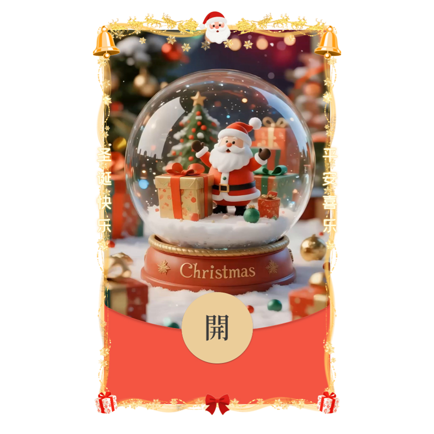 IKLUO/圣诞水晶球 微信红包封面VX动态皮肤情侣可爱节日2026新款