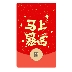 微信红包封面VX电子皮肤动态恭喜发财2026新款 IKLUO 马上暴富