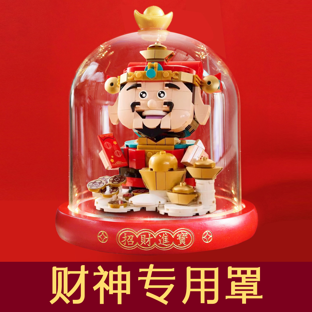适用*高积木40864财神手办 专用展示定制款玻璃罩摆件新年礼包邮