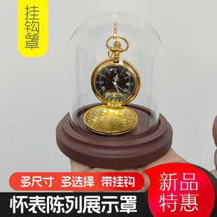 ins怀表钟表首饰展示收纳带挂钩防尘透明玻璃罩创意装饰家居摆件