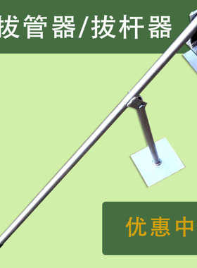 大棚工具、杠杆拔竿器嘉禾