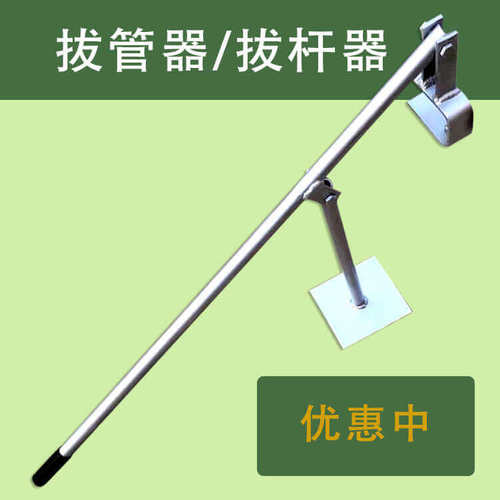 大棚工具、杠杆拔竿器嘉禾