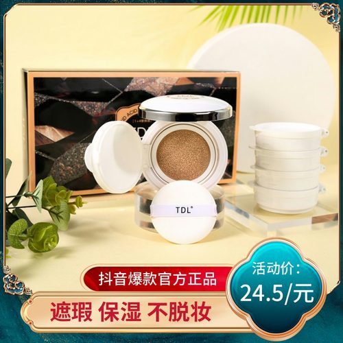 TDL氨基酸气垫美颜BB霜遮瑕保湿
