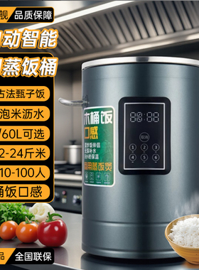 禧膳商用全自动蒸饭桶大容量