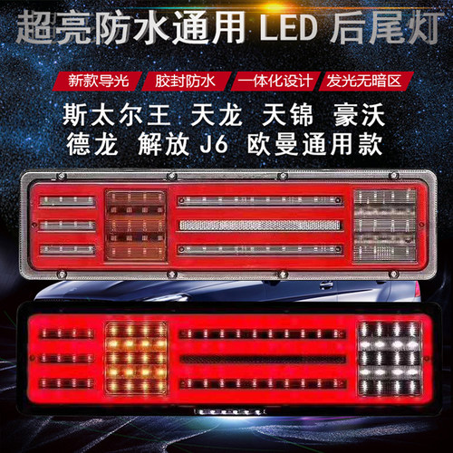 大货车后尾灯解放j6豪沃刹车总成