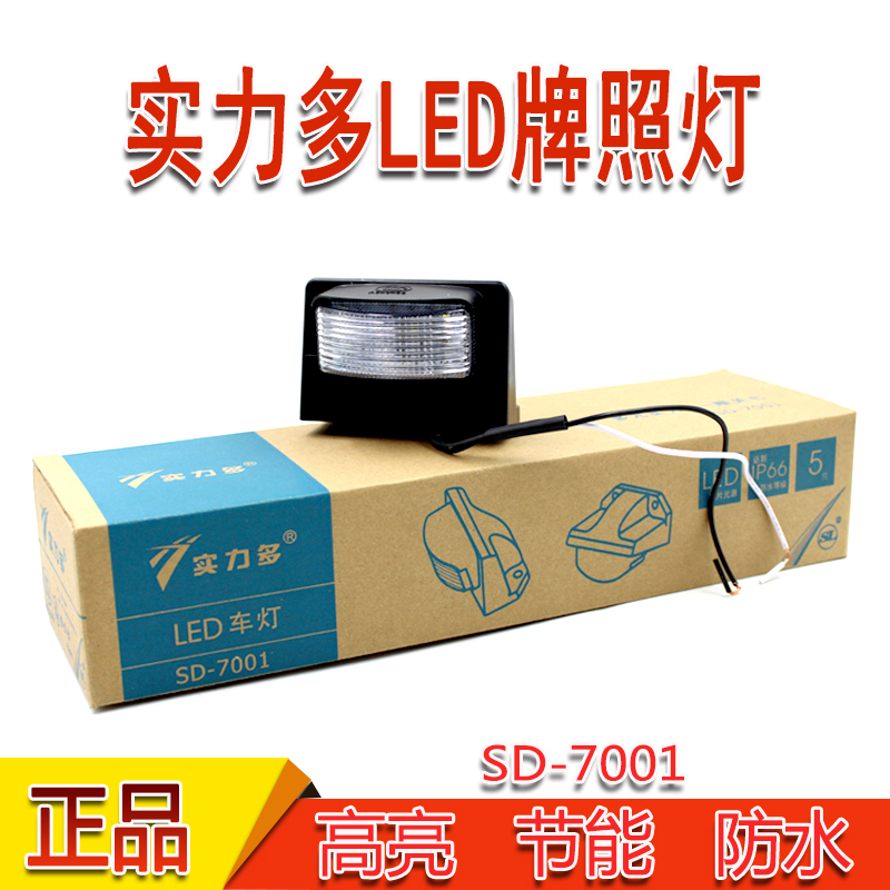 实力多LED牌照灯高亮防水12V24V汽车货车改装车挂车通用后牌照灯 汽车零部件/养护/美容/维保 防追尾灯 原图主图