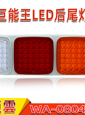 锁云巨能王LED后尾灯24V高亮防水刹车灯转向倒车灯挂车后尾灯总成