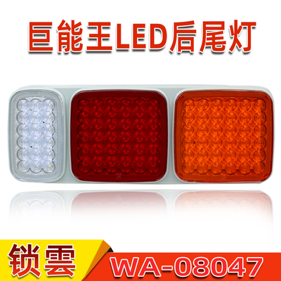 锁云巨能王LED挂车后尾灯总成