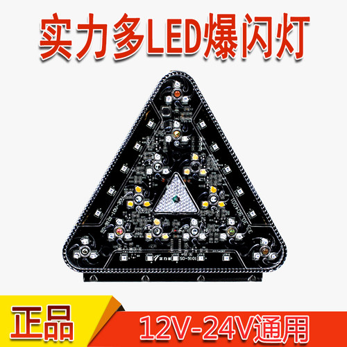 实力多三角爆闪灯12V24V通用