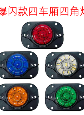 12V24V货车LED车厢四角灯防水超亮爆闪示宽灯示高灯外顶灯示廓灯