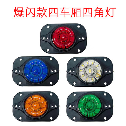 12V24V货车LED车厢四角灯防水超亮爆闪示宽灯示高灯外顶灯示廓灯
