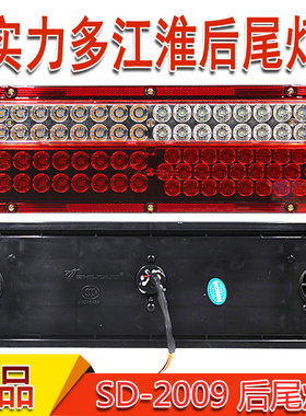 实力多江淮JAC货车后尾灯高亮防水格尔发康铃帅铃华菱LED尾灯总成