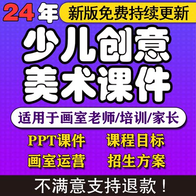 2024少儿3-12岁创意美术课件ppt教案创意美术手工培训课件画室