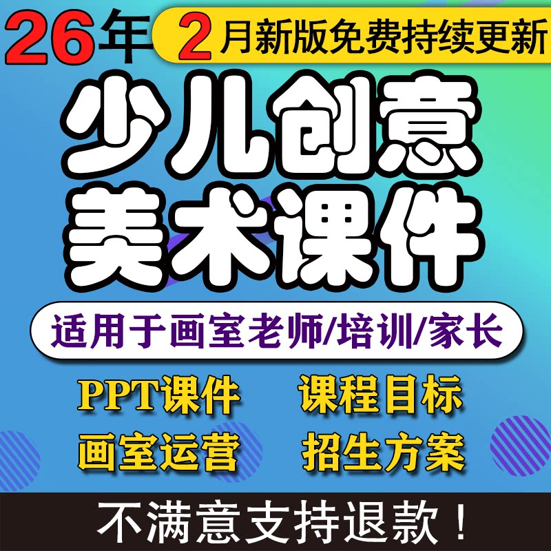 2026少儿3-12岁创意美术课件ppt教案创意美术手工培训课件画室