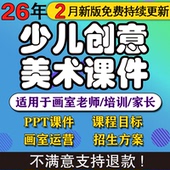 2026少儿3 12岁创意美术课件ppt教案创意美术手工培训课件画室