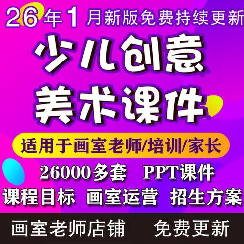 2026少儿创意美术课件ppt教案