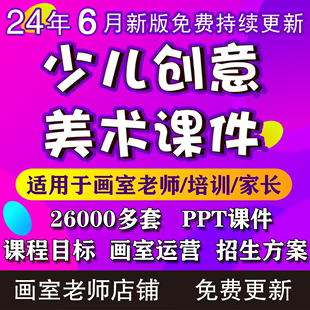 2024少儿3 12岁创意美术课件ppt教案创意美术手工培训课件画室