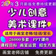 2026少儿3 12岁创意美术课件ppt教案创意美术手工培训课件画室