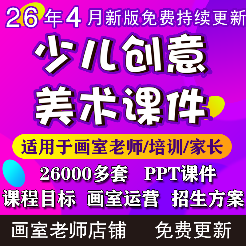 2026少儿3-12岁创意美术课件ppt教案创意美术手工培训课件画室