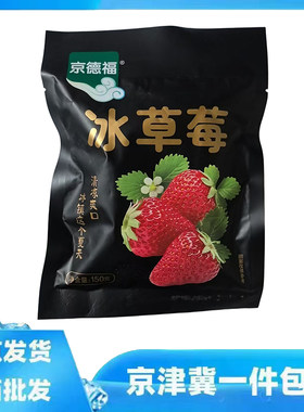 10袋整箱批京德福品牌冰草莓袋装休闲零食即食酒吧商用水果150g