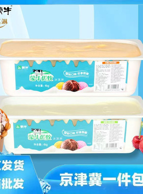 蒙牛优牧大桶冰淇淋商用巧克力香草芒果抹茶口味4000g桶餐饮冷饮