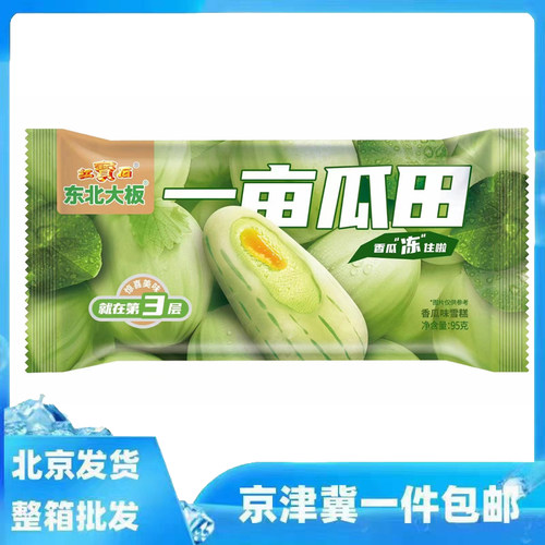 东北大板一亩瓜田雪糕香瓜味