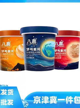 八喜梦与星河系冰淇淋